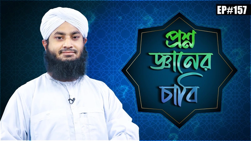 Proshno Gyaner Chabi Ep#157 l প্রশ্ন জ্ঞানের চাবি